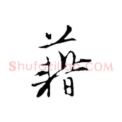 藉