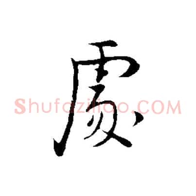 處