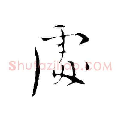 處