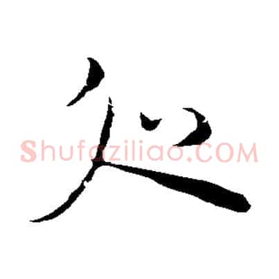 處