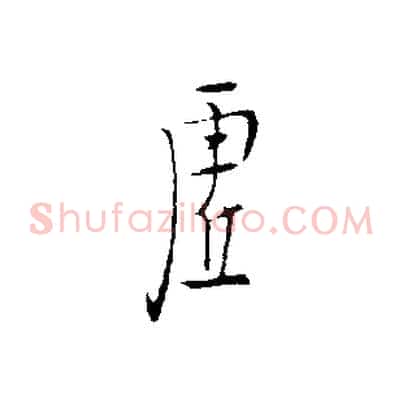 虛