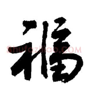 福