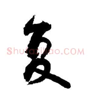 複