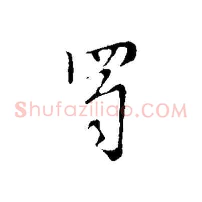 蜀