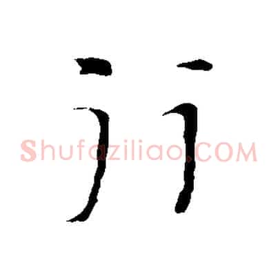 行