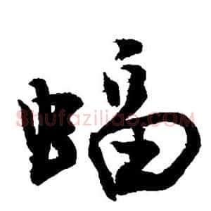 蝠