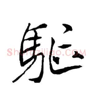 驅