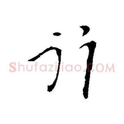 行