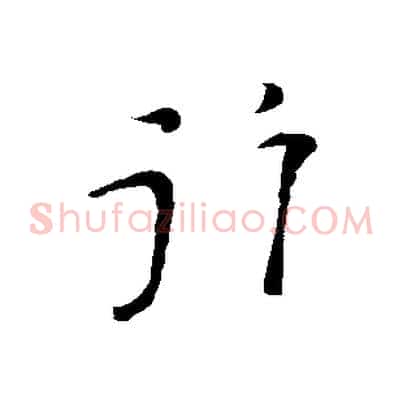 行