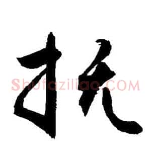 抚