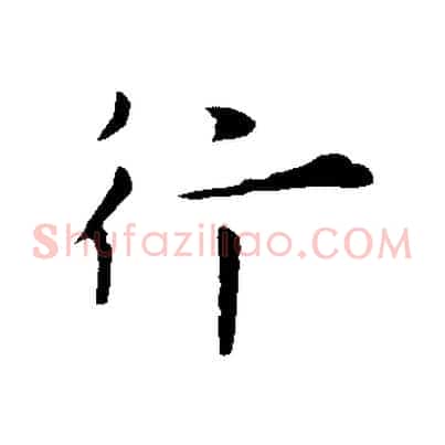行
