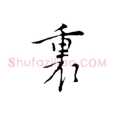 裏