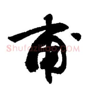 甫
