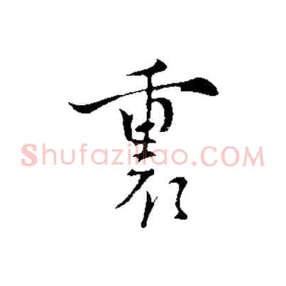 裏