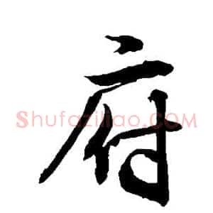 府