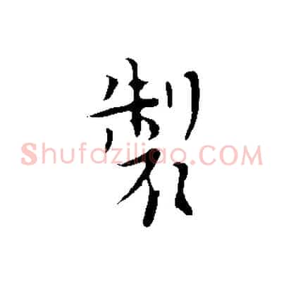 製