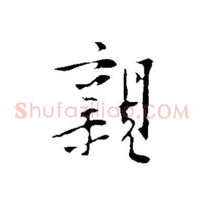 親