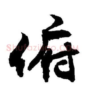 俯
