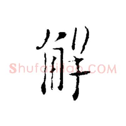 解