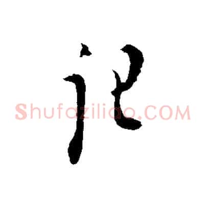 記