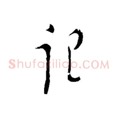 記