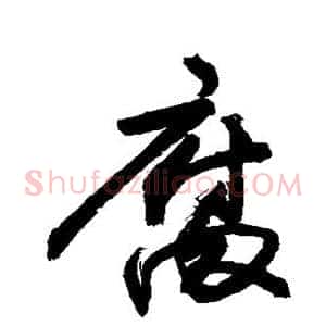腐