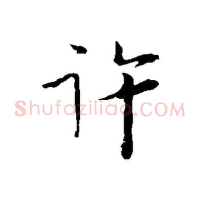 許