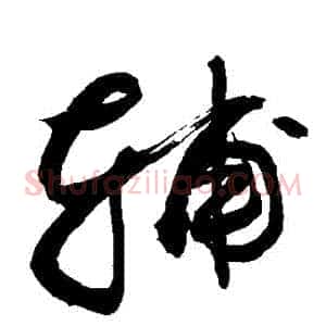 輔