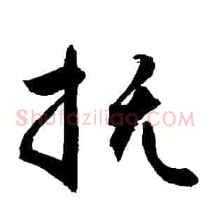 撫