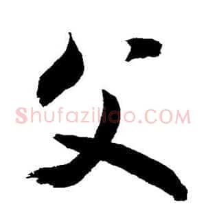 父