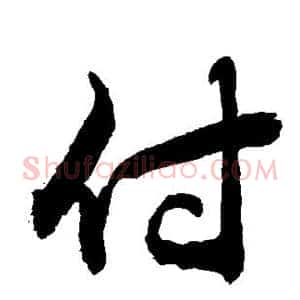 付
