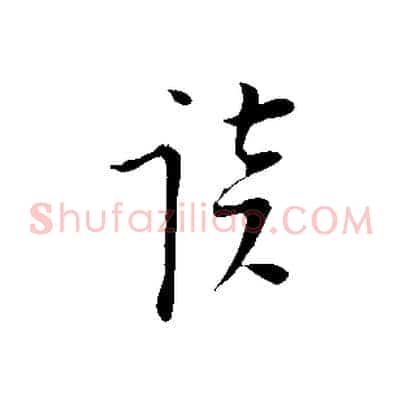 談