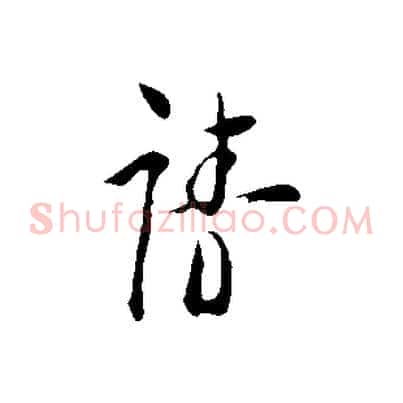 請