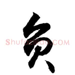 负