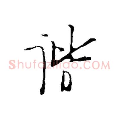 諧