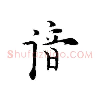 諳