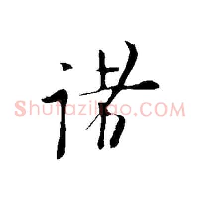 諸