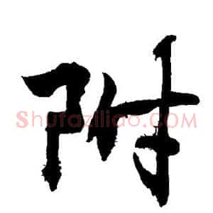附