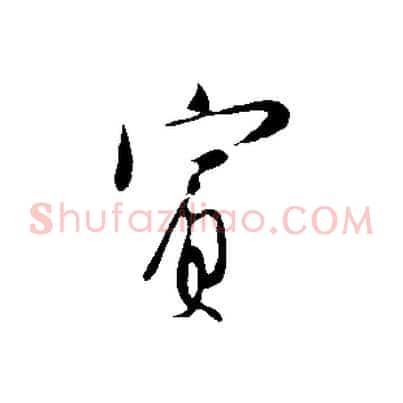 賓