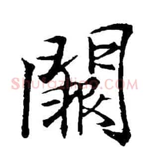 阙