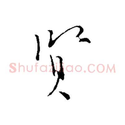賢