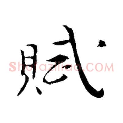 賦