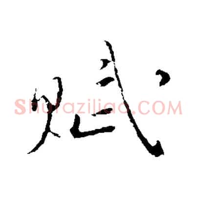 賦