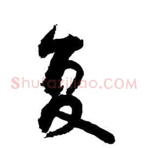 复