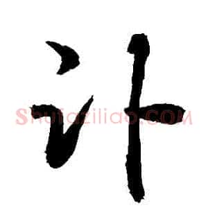 訃