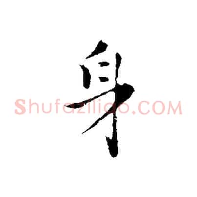 身