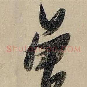 曾