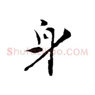 身