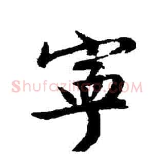 寧
