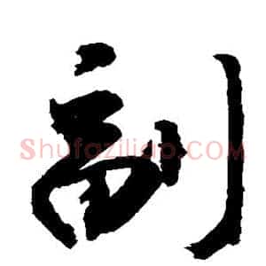 副